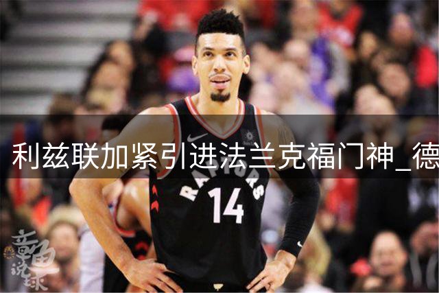 利兹联加紧引进法兰克福门神 德国老将抵英体检